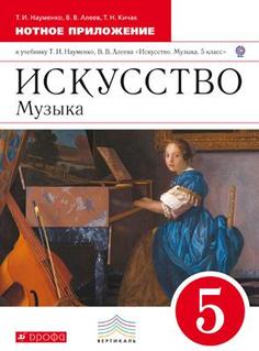 Искусство, Музыка, 5 класс, Нотное приложение, Дрофа