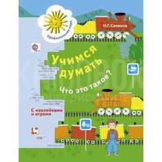 Учимся думать. Что это такое? Рабочая тетрадь Вентана Граф