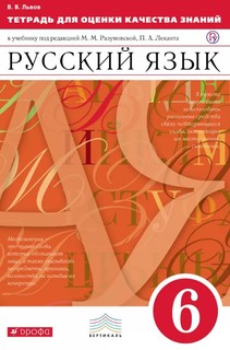 Русский язык 6кл,Тетр,/оц,кач,знаний(Львов), ВЕРТИКАЛЬ Дрофа