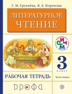 Литературное чтение, 3 класс, Рабочая тетрадь,Часть 2, Дрофа
