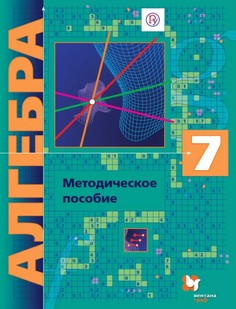Алгебра (углубленное изучение), 7 класс, Методическое пособие, Вентана Граф