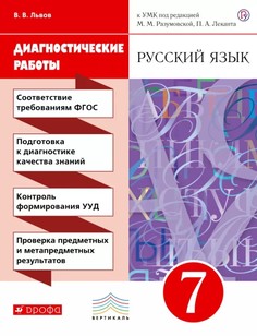 Русский язык, 7 класс, Рабочая тетрадь (диагностические работы) Дрофа