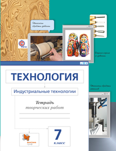 Технология, Индустриальные технологии, 7 класс, Рабочая тетрадь Вентана Граф