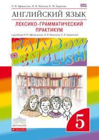 Английский язык. "Rainbow English" 5 кл. Лексико-граммат.практикум. ВЕРТИКАЛЬ. (ФГОС) Дрофа