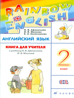 Афанасьева, Английский язык, "Rainbow English", 2 кл, КДУ, РИТМ, (ФГОС), Дрофа