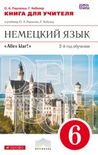 Радченко, Немецкий язык, 6 кл, Alles Klar! КДУ, (2-й г,о,), ВЕРТИКАЛЬ, (ФГОС) Дрофа