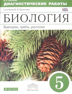 Пасечник, Биология, 5 кл, Бактерии, грибы, растения, Диагностич, работы, ВЕРТИКАЛЬ, (ФГОС) Дрофа