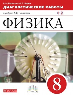 Перышкин, Физика, 8 кл, Диагностические работы, ВЕРТИКАЛЬ, (ФГОС) /Шахматова Дрофа