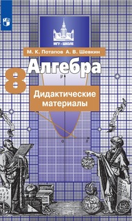 Потапов, Алгебра, Дидактические материалы, 8 класс, Просвещение