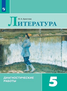 Аристова, Литература, Диагностические работы, 5 класс Просвещение