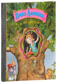 Пипа Люпина и ее друзья Аякс Пресс