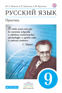 Пичугов, Русский язык, 9 кл, Практика, Уч, пос, ВЕРТИКАЛЬ, (ФГОС) Дрофа