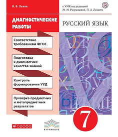 Разумовская, Русский язык, 7 кл, Диагностические работы, ВЕРТИКАЛЬ, ФГОС /Львова, Дрофа