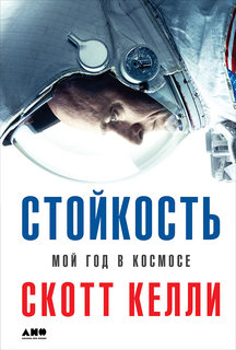 Стойкость: Мой год в космосе Альпина Паблишер