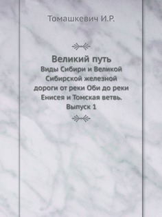 Великий путь, Виды Сибири и Великой Сибирской железной дороги от реки Оби до реки Енисея и ЁЁ Медиа