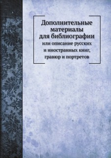 Дополнительные материалы для библиографии, или описание русских и иностранных книг, гравюр Нобель Пресс