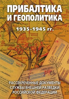 Прибалтика и геополитика, 1935-1945 гг, Рассекреченные документы Службы внешней разведки Р Рипол Классик