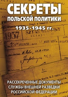 Секреты польской политики 1935-1945 гг, Рассекреченные документы Службы внешней разведки Р Рипол Классик