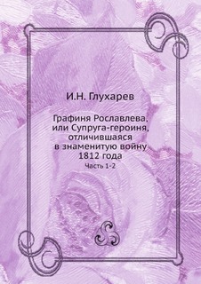 Графиня Рославлева, или Супруга-героиня, отличившаяся в знаменитую войну 1812 года, Часть Нобель Пресс
