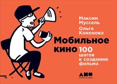 Мобильное кино: 100 шагов к созданию фильма Альпина Паблишер