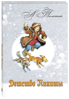 Детство Никиты Энас Книга