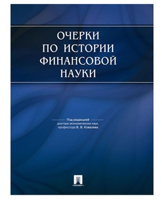 Очерки по истории финансовой науки Проспект