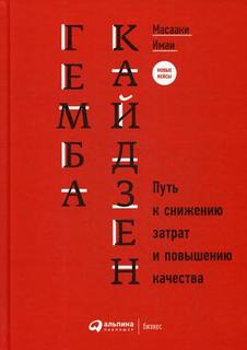 Гемба кайдзен Альпина Паблишер