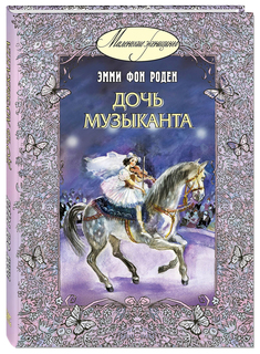 Дочь музыканта Энас Книга