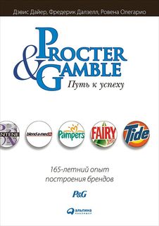 Procter & Gamble. Путь к успеху: 165-летний опыт построения брендов Альпина Паблишер