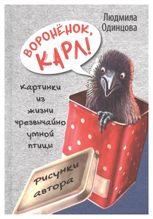 Вороненок, Карл! Энас Книга