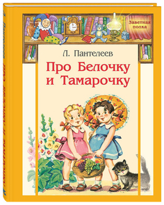 Книга ЭНАС-КНИГА Пантелеев Л. "Про Белочку и Тамарочку"