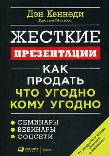 Жесткие презентации: Как продать что угодно кому угодно Альпина Паблишер