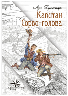 Капитан Сорви-голова Энас Книга