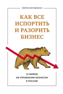 Как все испортить и разорить бизнес