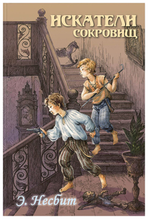 Искатели сокровищ Энас Книга