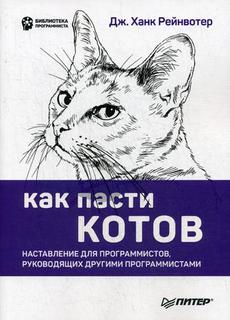 Как пасти котов Питер