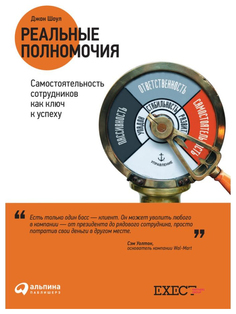 Реальные полномочия: Самостоятельность сотрудников как ключ к успеху Альпина Паблишер