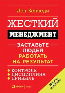 Жесткий менеджмент: Заставьте людей работать на результат (Переплет) Альпина Паблишер
