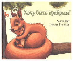 Хочу быть храбрым! Энас Книга