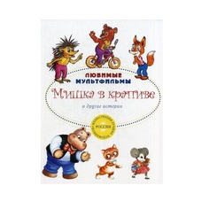Мишка в крапиве и другие истории Рипол Классик