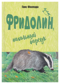 Фридолин, нахальный барсук Энас Книга