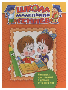 Школа маленьких гениев, (Набор из 7 книг) Для детей 4-5 лет, (короб) ФГОС ДО ОЛМА Медиа Групп