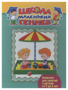 Школа маленьких гениев, (Набор из 7 книг) Для детей 2-3 лет, (короб) ФГОС ДО ОЛМА Медиа Групп