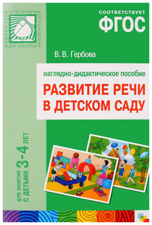 ПРФ Развитие речи в детском саду, 3-4 года, Наглядное пособие, (ФГОС) /Гербова, Мозаика Синтез
