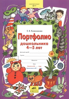 Колесникова, Портфолио дошкольника 4-5 лет, Копилка успехов ребенка, (ФГОС ДО), Ювента