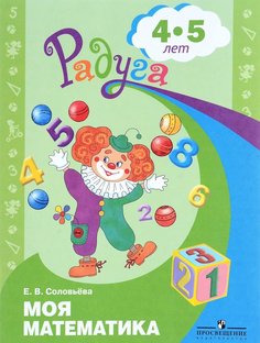 Соловьева, Моя математика, Развивающая книга для детей 4-5 лет, (ФГОС) Просвещение