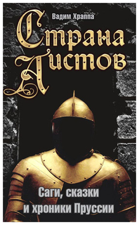 Страна аистов Энас Книга