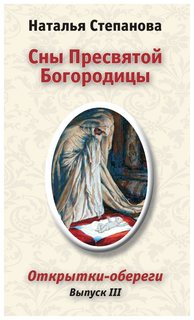 Сны Пресвятой Богородицы Рипол Классик