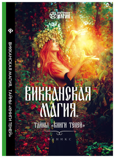 Викканская магия: тайны "Книги Теней" Феникс