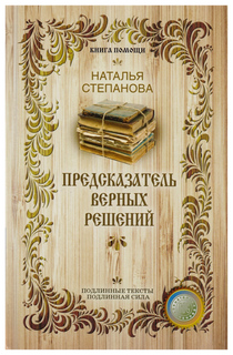 Предсказатель верных решений Рипол Классик